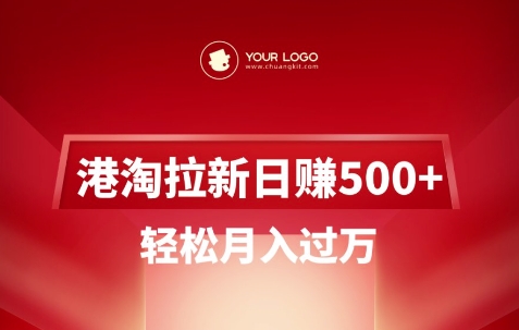 港淘拉新项目日入5张，轻松月入过W-柒浠资源网
