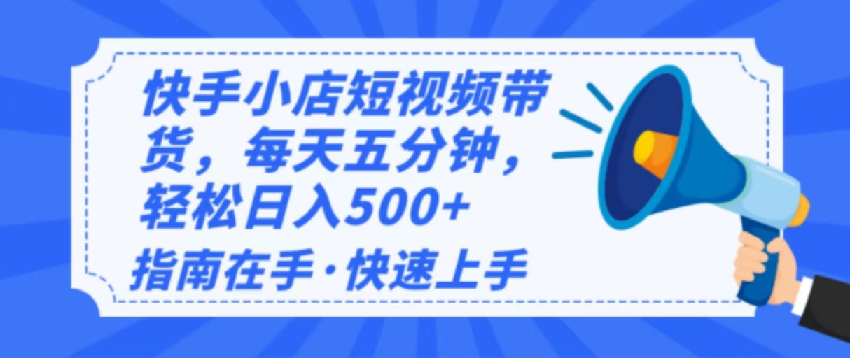 2025最新快手小店运营，单日变现500+  新手小白轻松上手！-柒浠资源网