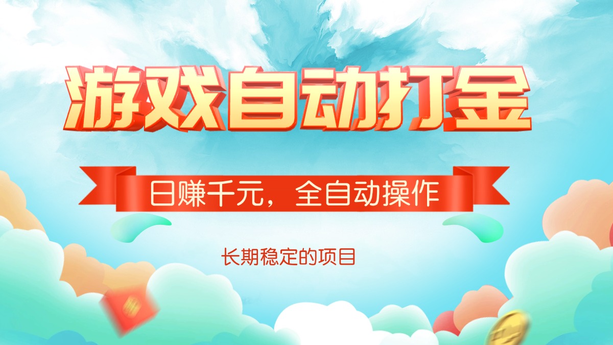 游戏自动打金，日赚千元，全自动操作-柒浠资源网