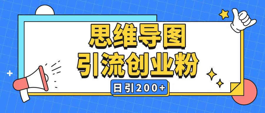 暴力引流全平台通用思维导图引流玩法ai一键生成日引200+-柒浠资源网