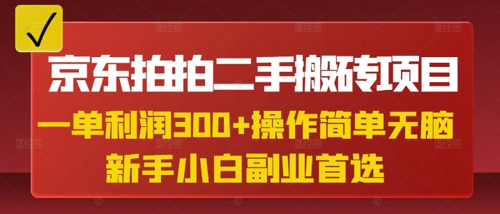 京东拍拍二手搬砖项目，一单纯利润3张，操作简单，小白兼职副业首选-柒浠资源网
