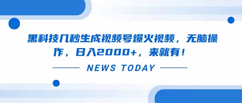 黑科技几秒生成视频号爆火视频，无脑操作，日入2000+，来就有！-柒浠资源网