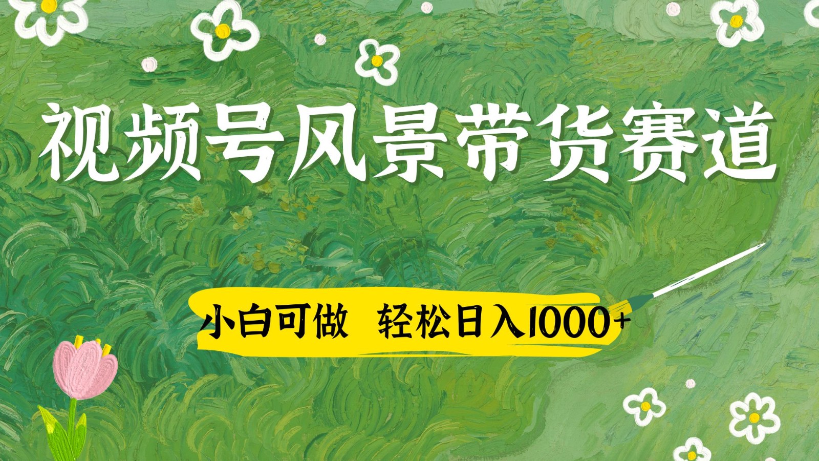 视频号AI风景加国学文案带货赛道，小白可做，轻松日入四位数-柒浠资源网