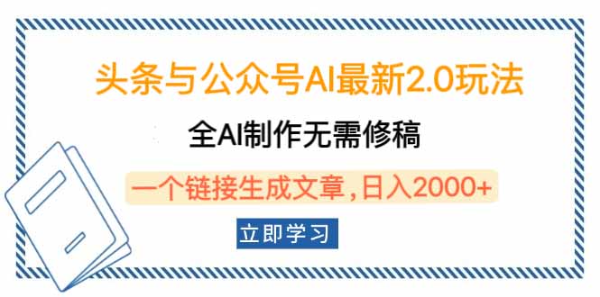 头条与公众号AI最新2.0玩法，全AI制作无需人工修稿，一个标题生成文章…-柒浠资源网
