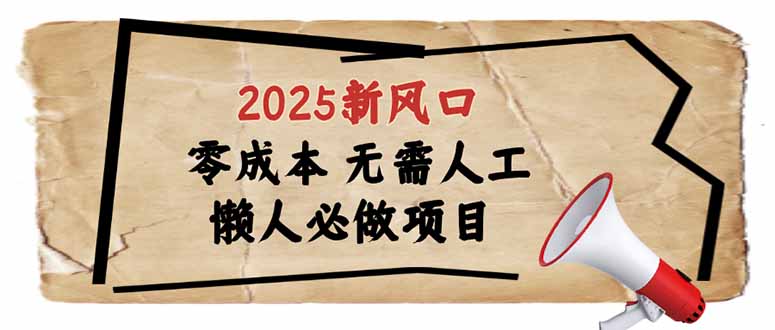 2025新风口,懒人必做项目,零成本无需人工,轻松上手无门槛-柒浠资源网