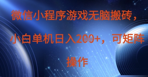 微信小程序游戏无脑搬砖，单设备日入2张+，可矩阵操作-柒浠资源网