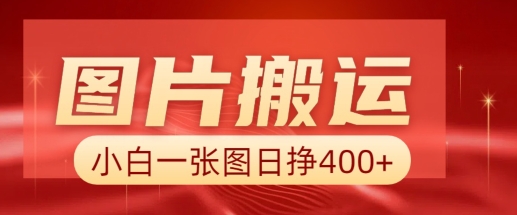 图片搬运+AI，小白也可靠一张图日入4张，详细实操流程-柒浠资源网