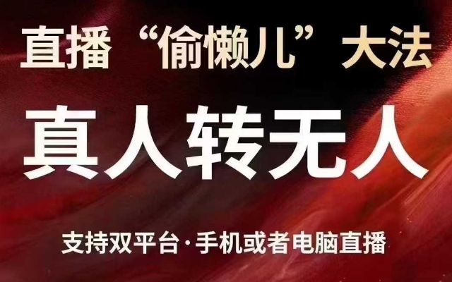 直播“偷懒儿”大法，真人转无人，支持抖音视频号双平台手机或者电脑直播-柒浠资源网