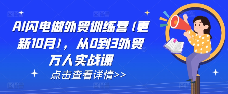 AI闪电做外贸训练营(更新25年2月),从0到3外贸万人实战课-柒浠资源网