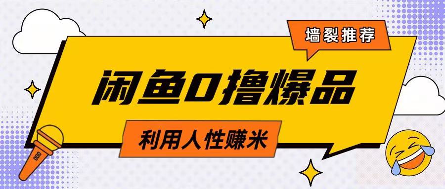 咸鱼0撸玩法利用人性售卖商品达到日挣2张的效果-柒浠资源网