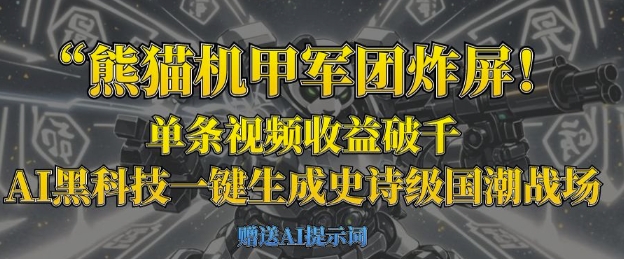 熊猫机甲军团炸屏,单条视频收益破千,AI黑科技一键生成史诗级国潮战场-柒浠资源网