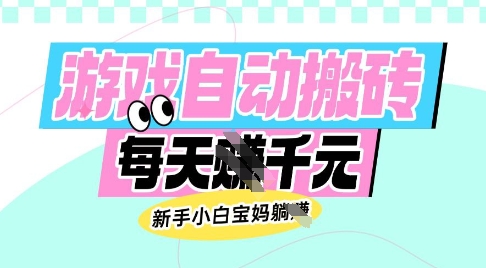 老款游戏自动搬砖，每日收益多张，新手小白宝妈也可以操作【揭秘】-柒浠资源网