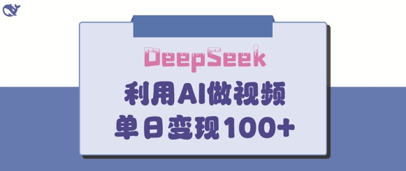 DeepSeek妙法，家庭教育作品皆热门，单日变现150+-柒浠资源网