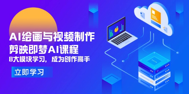 AI绘画与视频制作，剪映即梦AI课程，8大模块学习，成为创作高手-柒浠资源网