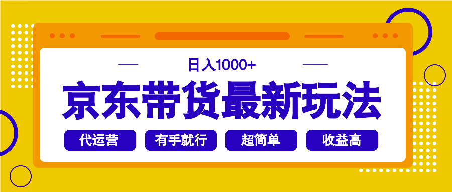 京东带货最新玩法，日入1000+，操作超简单，有手就行-柒浠资源网