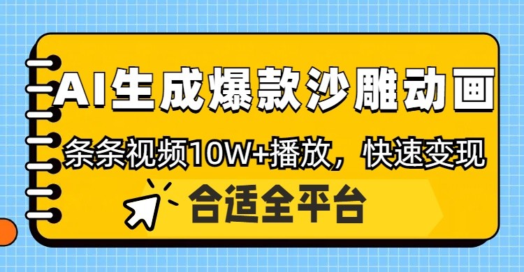利用AI一键生成爆款沙雕动画，一条视频播放10W+，条条原创轻松变现-柒浠资源网