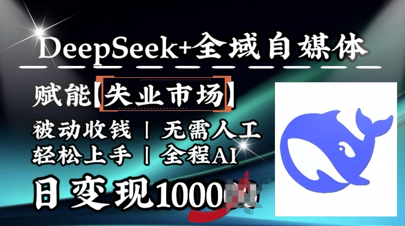 降维打击，Deepseek+全域自媒体，赋能失业市场，被动收钱，无需人工全程AI，日变现1k-柒浠资源网