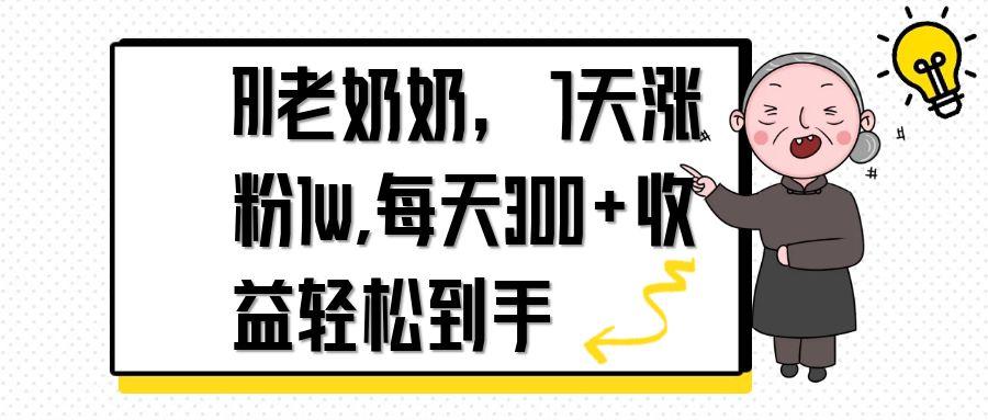 AI老奶奶,7天1w涨粉,每天300+收益轻松到手-柒浠资源网