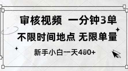 审核视频，10秒一单，不限时间，不限单量，新人小白一天4张+【揭秘】-柒浠资源网