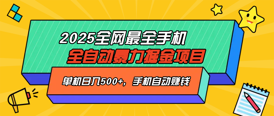 2025最新全网最全手机全自动掘金项目，单机500+，让手机自动赚钱-柒浠资源网