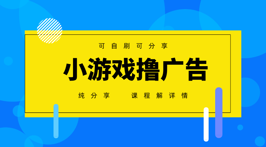 一台手机广告变现月入6000+纯分享版,小白轻松上手,2025必做项目没有之一-柒浠资源网