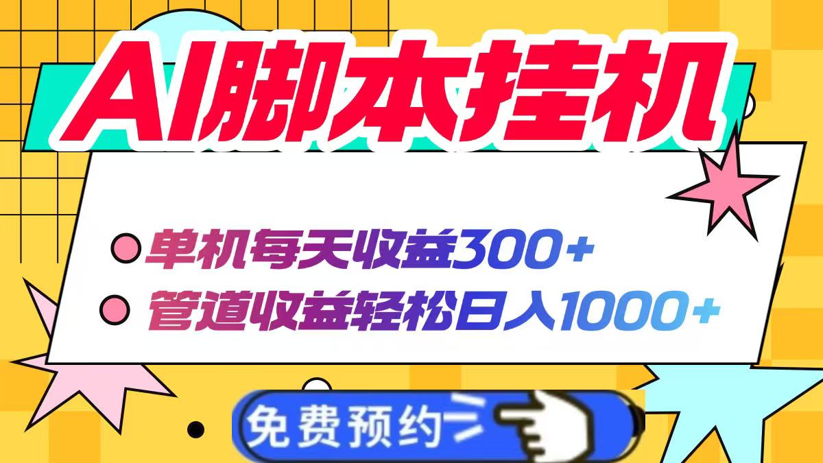 AI脚本自动挂机，单机每天收益300+管道收益轻松日入1000+-柒浠资源网