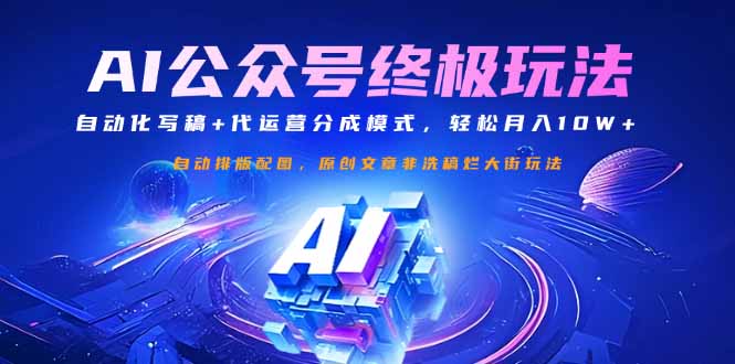 公众号流量主终极玩法：自动化写稿+代运营分成模式，轻松月入10W+-柒浠资源网