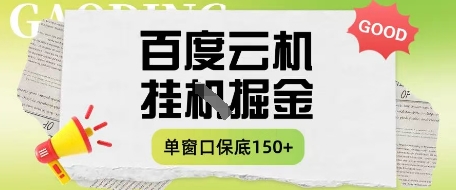 百度云机掘金项目实操课程单窗口保底5-10元月收益单窗口150+【揭秘】-柒浠资源网