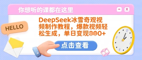 DeepSeek冰雪奇观视频制作教程，爆款视频轻松生成，单日变现多张-柒浠资源网