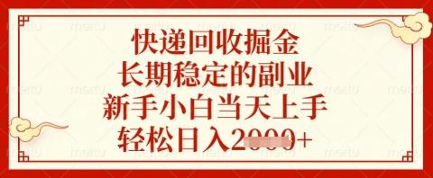 快递回收掘金项目，长期稳定的副业，新手小白当天上手，轻松日入几张【揭秘】-柒浠资源网