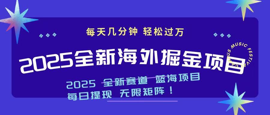 2025最新海外掘金项目 一台电脑轻松日入500+-柒浠资源网