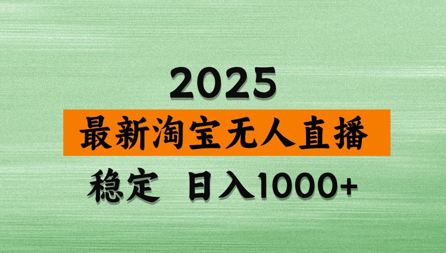 淘宝无人直播带货【最新】，日入1000+，独家技术，不违规不封号，操作简单【揭秘】-柒浠资源网