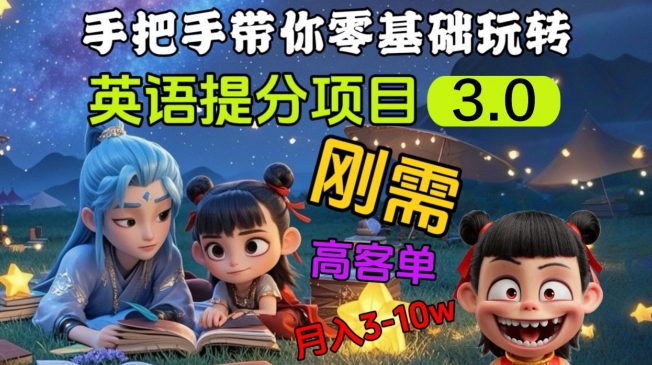 英语提分项目3.0，私域高客单价，刚需，月入3-10个-柒浠资源网