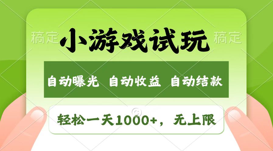 火爆项目小游戏试玩，轻松日入1000+，收益无上限，全新市场！-柒浠资源网
