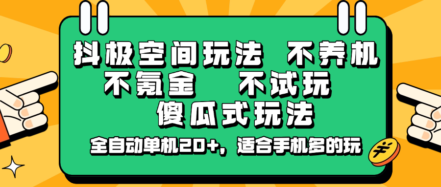 抖极空间玩法，不养机，不氪金，不试玩，傻瓜式玩法，全自动单机20+，适合手机多的玩-柒浠资源网