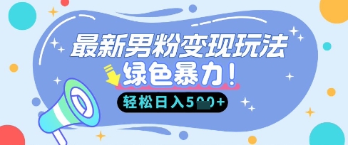 最新男粉自动变现,走女人的赛道,挣男人的钱,小白轻松上手,轻松日入5张-柒浠资源网