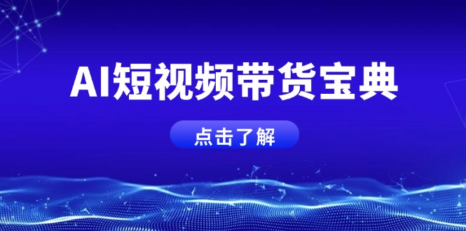 AI短视频带货宝典，智能生成话术，矩阵账号运营思路全解析！-柒浠资源网