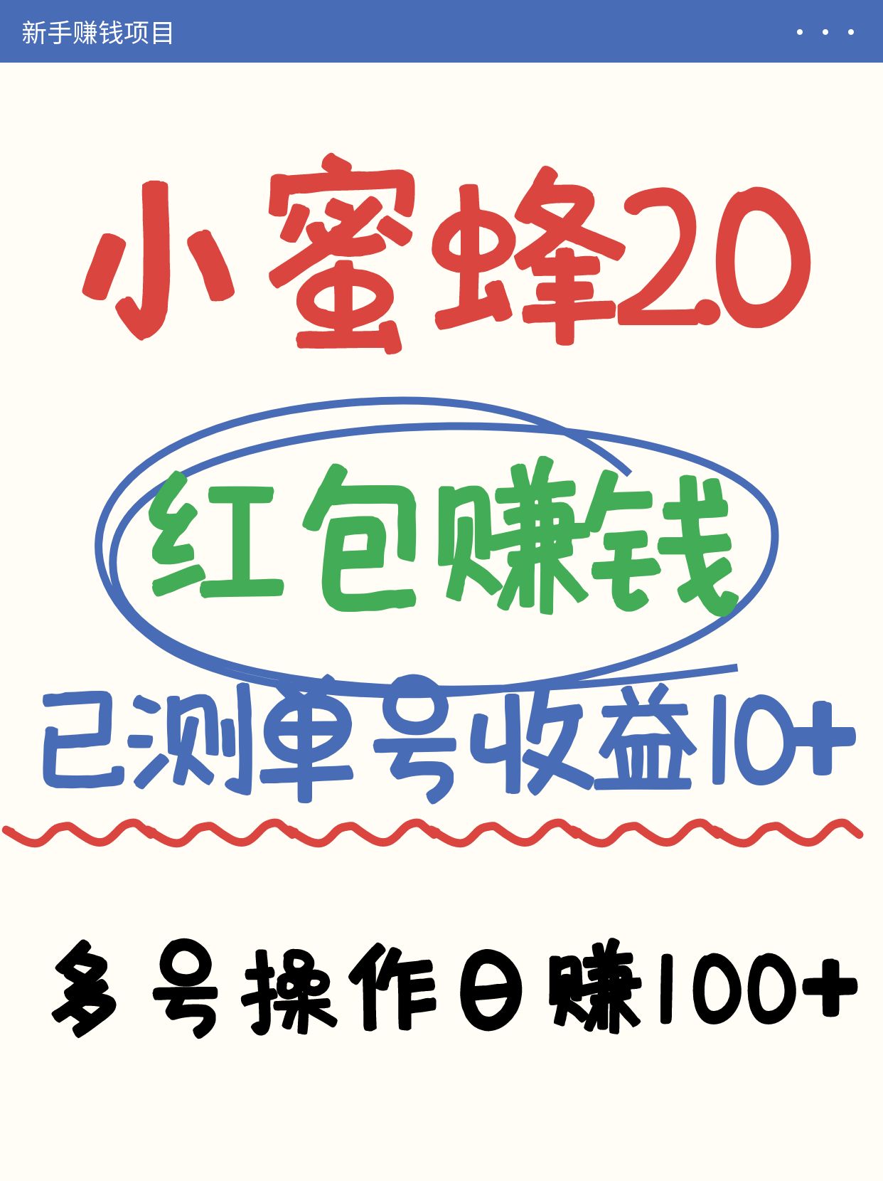 小蜜蜂赚钱项目2.0领红包单号日收益10元以上，多账号操作日赚100+【亲测已收款】-柒浠资源网