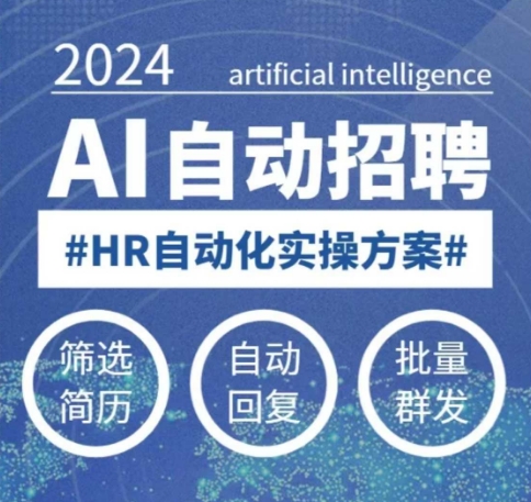 人人都可以学的AI自动化招聘课，0基础可学，人工智能自动招聘解放HR-柒浠资源网