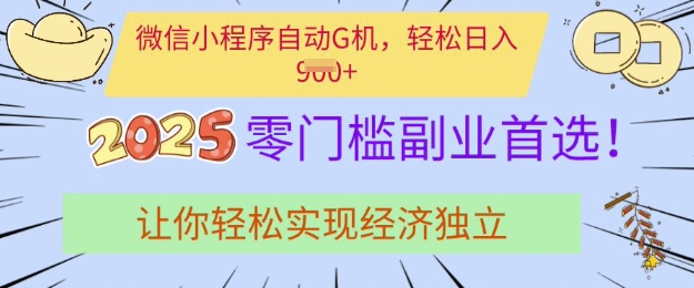 0门槛副业首选，微信小程序挂JI，让你轻松实现经济独立【揭秘】-柒浠资源网
