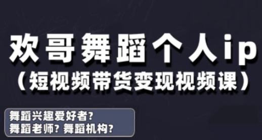 抖音舞蹈账号运营与变现实战课，舞蹈个人ip短视频带货变现-柒浠资源网