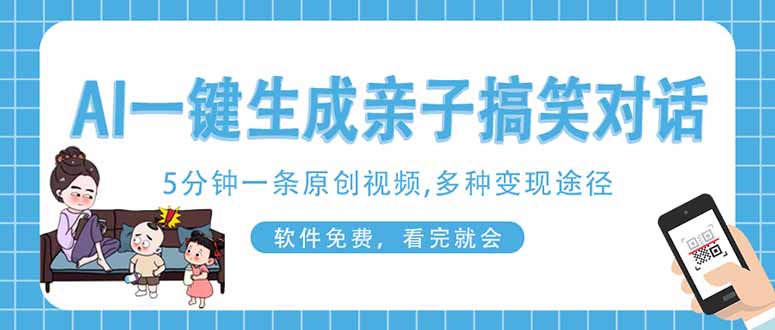 AI一键生成搞笑亲子对话原创视频，有手机就可操作，看完就会，软件免费…-柒浠资源网