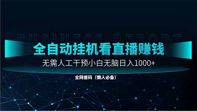 直播助手全自动看大平台直播赚钱，全自动无需人工干预，小白无脑日入1000-柒浠资源网