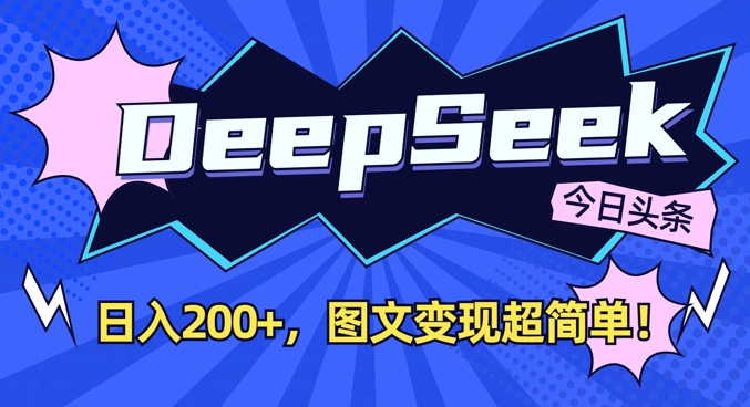 DeepSeek做今日头条图文，每天收益2张，图文变现超简单-柒浠资源网