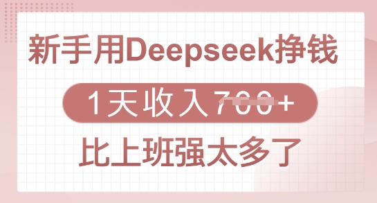 新手用Deepseek挣钱，1天收入多张，比上班强太多了-柒浠资源网