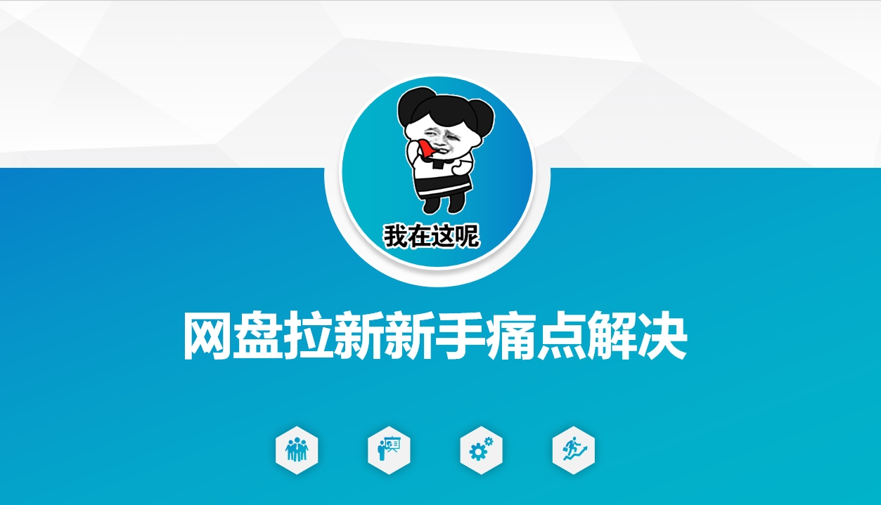 网盘拉新新手痛点解决，网盘引流+变现优化方案-柒浠资源网