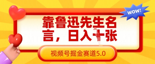 靠鲁迅先生名言,日入数张,视频号掘金赛道5.0-柒浠资源网