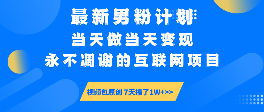 最新男粉计划6.0玩法，永不凋谢的互联网项目 当天做当天变现，视频包原…-柒浠资源网
