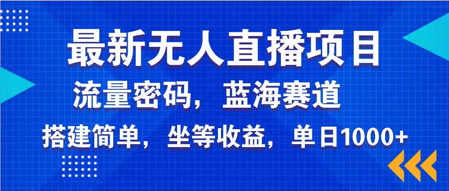 最新无人直播项目—美女电影游戏，轻松日入3000+，蓝海赛道流量密码，…-柒浠资源网