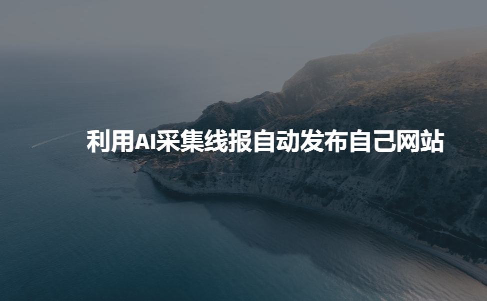 利用AI采集线报发布到自己网站-柒浠资源网